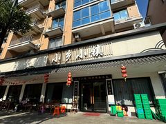 -小乡小镇·传承桐庐土菜·老板亲自烧的菜