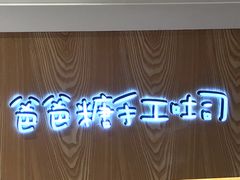 -爸爸糖吐司面包(重庆解放碑英利大融城店)