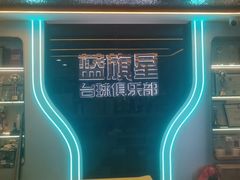 -蓝旗星台球俱乐部(海淀店)