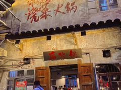 -后火锅(总店)