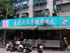 门面-飞厦老二手槌牛肉丸店