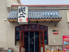 -地二手作鱼汤馄饨(上街里店)