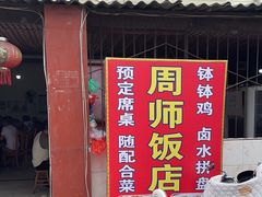 -周师饭店