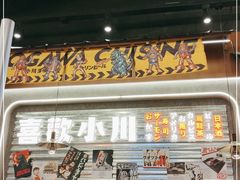 门面-小川洋风料理(大悦城店)