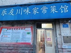 门面-乐友川味家常菜馆