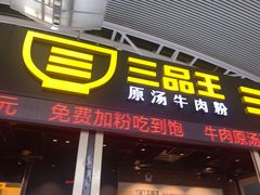 -三品王(广州南店)