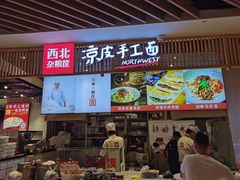 门面-西北杂粮筐手工面凉皮(来福士店)