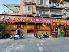 -乐山第一家临江鳝丝(茶坊路店)