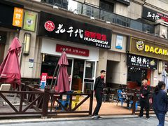 门面-花千代秘制烤鱼(曼哈顿店)