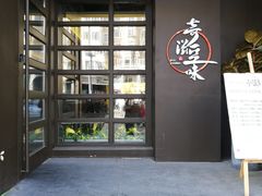 门面-奇滋豆味(南十四道街店)
