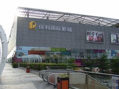 -保利国际影城(保利文化广场店)