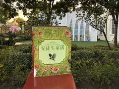 -安徒生童话乐园