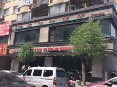 -老友谊冷面店(苏家屯店)