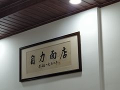 -华兴街自力面店