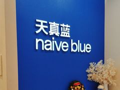 -天真蓝照相馆(新世界店)