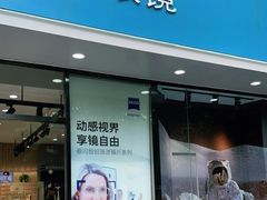 -一代眼镜·蔡司配镜(浦东大拇指广场店)