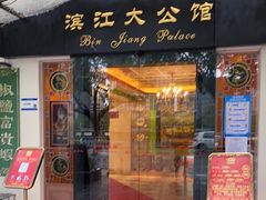 门面-惠食佳(滨江大公馆店)