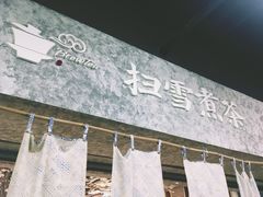 -扫雪煮茶(西村店)
