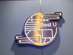 -Best U照相馆证件照·外拍(中山公园店)