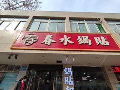 -春水锅贴·传统鲁菜(大明湖店)