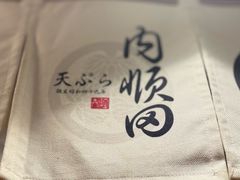 -天妇罗内顺田(罗湖店)