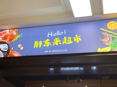 -胖东来生活广场(健康路店)