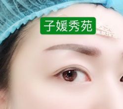 -子媛秀苑半永久定妆