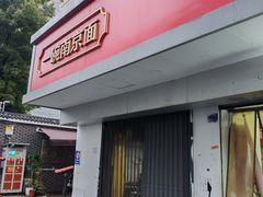 -易记皮肚面(明瓦廊店)