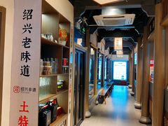 -绍兴老味道·非遗门店(银泰城店)