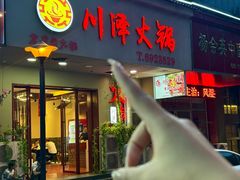 -川泽火锅·重庆老火锅(南河店)