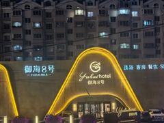 -御海8号温泉酒店