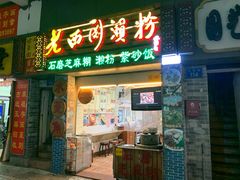 门面-老西关濑粉(文明路店)