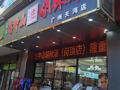 -方中山胡辣汤(天河区店)