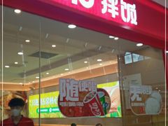 -米村拌饭(路南区万达店)