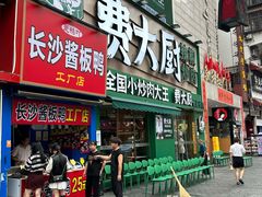 -费大厨辣椒炒肉(太平老街店)