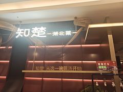 -知楚•精致湖北菜(武商MALL店)
