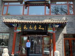 门面-清真·鸦儿李记·涮肉(武圣路店)