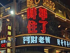 -阿财老铺·老蚌埠龙虾城(华夏总店)