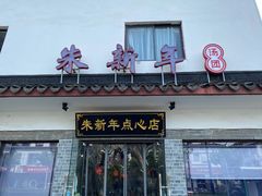 门面-朱新年·苏式汤团·面点(北寺塔店)
