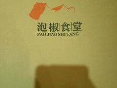 -泡椒食堂