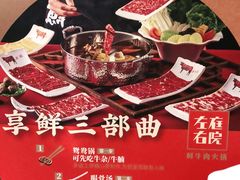 -左庭右院鲜牛肉火锅(苏州园区永旺店)