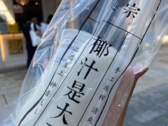 招牌大王鲜榨椰奶-眞宗·椰汁是大王(小娄巷店)