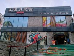 -冰泉豆浆馆(阳朔店)