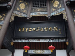 -自贡市盐业历史博物馆