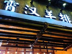 -霄汉羊排(万松园一店)