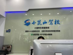 -小昆山驾校·基地自营(松江大学城实体店)