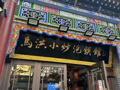 -清真·马洪小炒泡馍馆(钟楼回民街店)