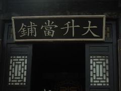 -清风小镇闯关东影视基地