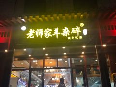 门面-老师家羊杂碎(延安总店)