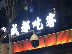 -成都吃客(九眼桥店)